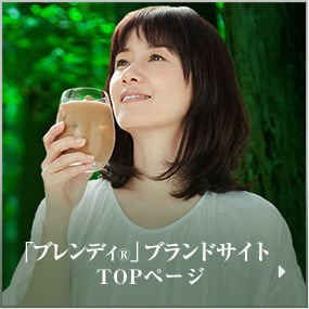 「ブレンディ®」ブランドサイトTOPページ