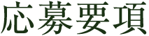 応募要項