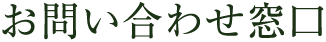 お問い合わせ窓口