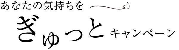 あなたの気持ちをぎゅっとキャンペーン