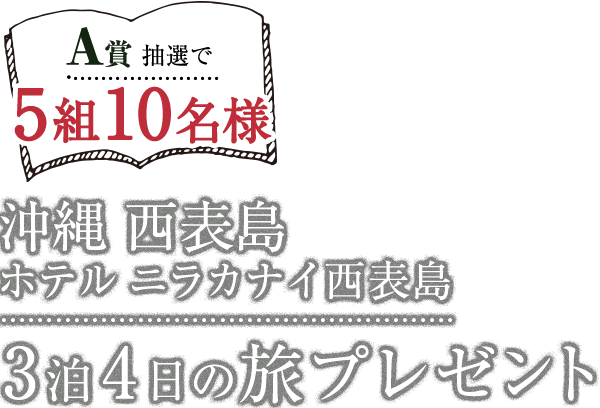 A賞 抽選で5組10名様 沖縄 西表島 ホテルニラカナイ西表島 3泊4日の旅プレゼント