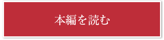 本編を読む
