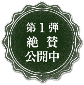 第1弾絶賛公開中