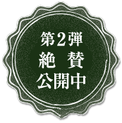 第2弾絶賛公開中