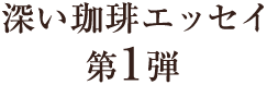 深い珈琲エッセイ 第1弾