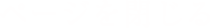 ページを閉じる