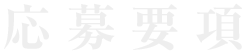 応募要項