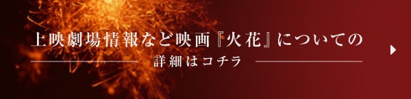 上映劇場情報など映画『火花』についての詳細はコチラ