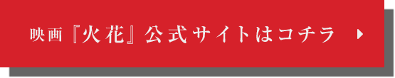 映画『火花』公式サイトはコチラ