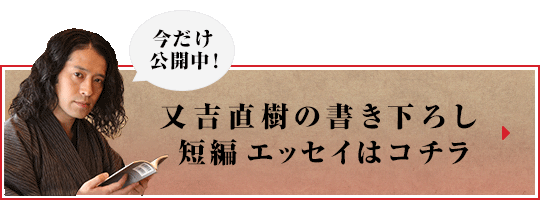 今だけ公開中！又吉直樹の書き下ろし短編エッセイはコチラ