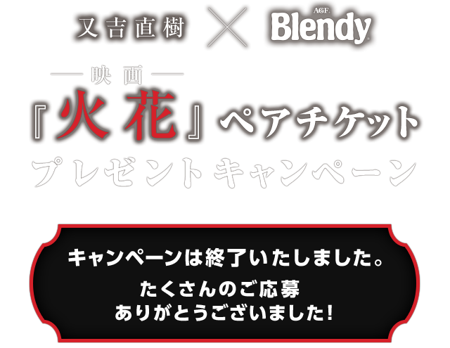 又吉直樹 × Blendy® 映画『火花』ペアチケットプレゼントキャンペーン キャンペーンは終了いたしました。たくさんのご応募ありがとうございました！