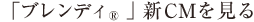 「ブレンディ®」新CMを見る