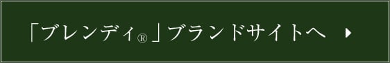 「ブレンディ®」ブランドサイトへ
