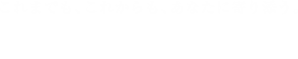 これまでも、これからも、あなたに寄り添う。AGF® Blendy® 40周年