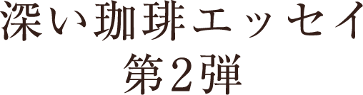 深い珈琲エッセイ 第２弾