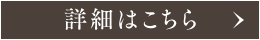 詳細はこちら