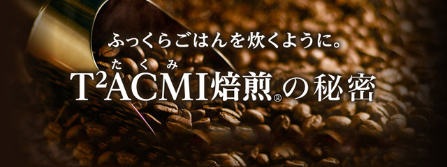 ふっくらごはんを炊くように。「T2ACMI焙煎®」の秘密