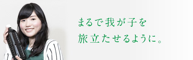 まるで我が子を旅立たせるように。