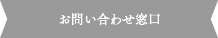 お問い合わせ窓口