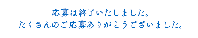 応募は終了いたしました。たくさんのご応募ありがとうございました。