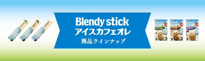 Blendy stick アイスカフェオレ 商品ラインナップ