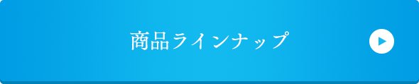 商品ラインナップ
