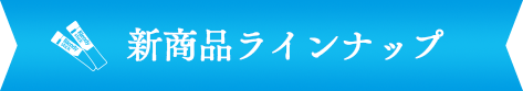 新商品ラインナップ