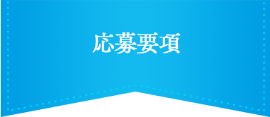 応募要項