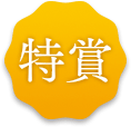特賞