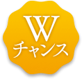 Wチャンス