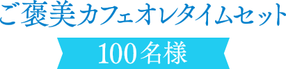 ご褒美カフェオレタイムセット 100名様