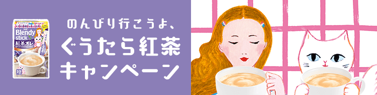 のんびり行こうよ、ぐうたら紅茶キャンペーン