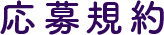応募規約