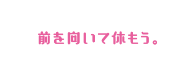 前を向いて休もう。