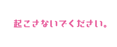 起こさないでください。