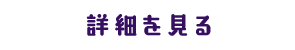 詳細をみる