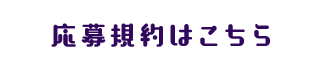 応募規約はこちら