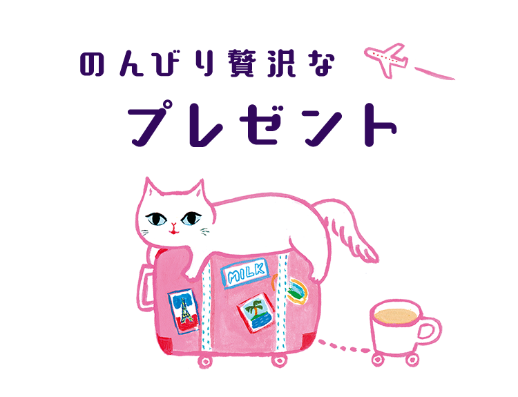 のんびり贅沢なプレゼント