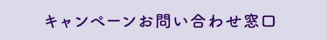 キャンペーンお問い合わせ窓口