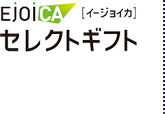 Ejoicaセレクトギフト