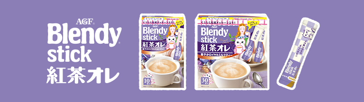 AGF Blendy stick 紅茶オレ