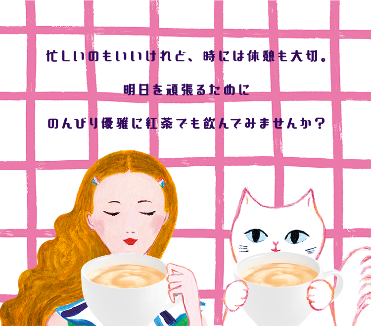 忙しいのもいいけれど、時には休憩も大切。明日を頑張るためにのんびり優雅に紅茶でも飲んでみませんか?