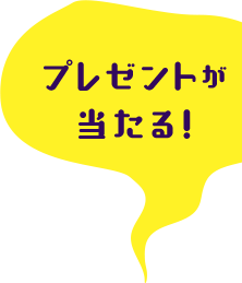 プレゼントが当たる