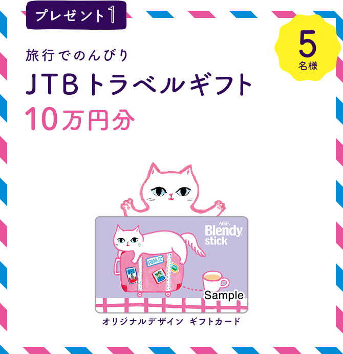 プレセント1 5名様 旅行でのんびり JTB トラベルギフト 10万円分 オリジナルギフトカード