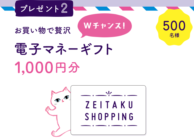 お買い物で贅沢 Wチャンス 電子マネーギフト 1,000円分 EJOiCA セレクトギフト