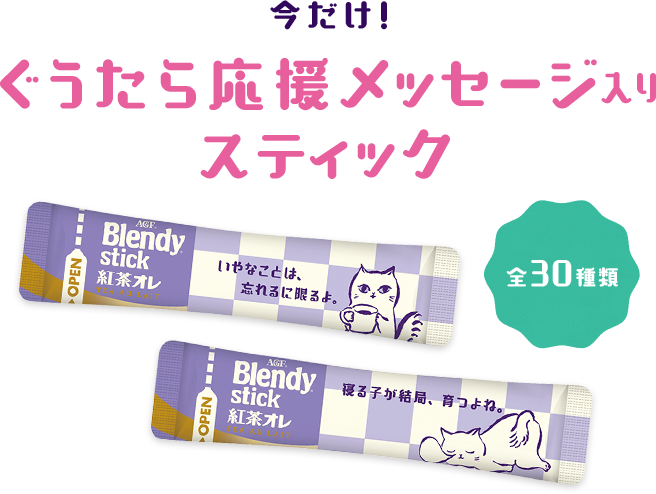 今だけ!ぐうたら応援メッセージ入りスティック