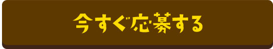 今すぐ応募する