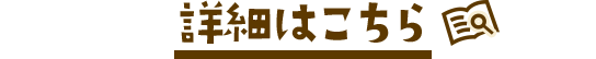 詳細はこちら