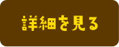 詳細を見る