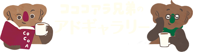 コココアラ兄弟のアドギャラリー